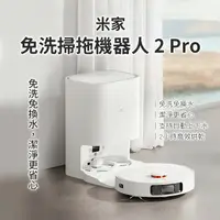 在飛比找樂天市場購物網優惠-小米 米家免洗掃拖機器人2Pro 智能掃拖機器人 掃拖一體 