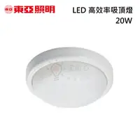 在飛比找松果購物優惠-☼金順心☼東亞 20W LED 防水吸頂燈 陽台燈 浴室燈 