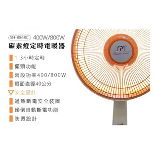 (領劵96折)SPT 尚朋堂 16吋定時碳素電暖器 SH-8868C