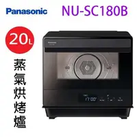 在飛比找PChome24h購物優惠-Panasonic 國際 NU-SC180B 20L蒸氣烘烤