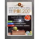 新多益 NEW TOEIC 關鍵金色字彙1200 附CD