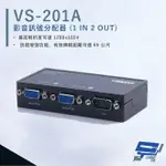 昌運監視器 HANWELL VS-201A 影音訊號分配器 最遠可達65公尺 VGA1入2出【夏日限時優惠中 再享點數回饋】