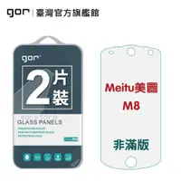 在飛比找蝦皮商城優惠-【GOR保護貼】Meltu 美圖 M8 9H鋼化玻璃保護貼 