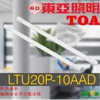 在飛比找蝦皮購物優惠-東亞 LED燈管 LTU20P-10AAD 4尺 19W 2