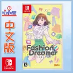 桃園 小小間電玩 領卷9折 SWITCH NS 時尚造夢 FASHION DREAMER 中文版