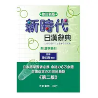 在飛比找Yahoo奇摩購物中心優惠-新時代日漢辭典(修訂新版)