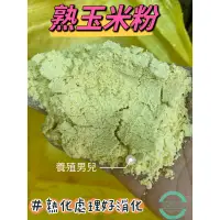 在飛比找蝦皮購物優惠-非基改飼料玉米粉，熟玉米粉、生玉米粉國產/進口。釣魚、雞飼料