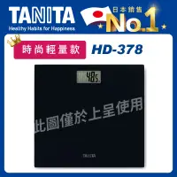 在飛比找蝦皮商城精選優惠-TANITA玻璃電子健康秤HD-378(輕巧薄型/體重計/數