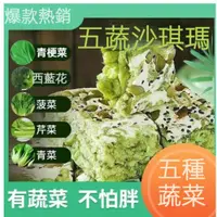 在飛比找蝦皮購物優惠-五蔬青汁奶蓋沙琪瑪 0蔗糖 代餐飽腹 輕食 健身代餐 蔬菜 