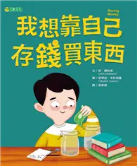 在飛比找TAAZE讀冊生活優惠-我想靠自己存錢買東西