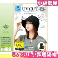 在飛比找樂天市場購物網優惠-日本正品 UV CUT 小顏遮陽帽 可捲起收納 修飾臉型 小