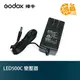 GODOX 神牛 AC變壓器 LED500 AC 適用LED500C、LED500W、LED500LRC 110V