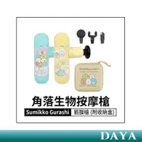 在飛比找蝦皮商城精選優惠-【正版授權】Sumikko Gurashi 角落生物 按摩槍