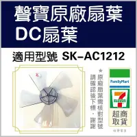 在飛比找Yahoo!奇摩拍賣優惠-SK-AC1212 DC扇扇葉 12吋聲寶電風扇葉片12吋 