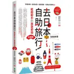 【全新】去日本自助旅行！給超新手的旅遊密技全圖解：交通攻略X食宿玩買X旅程規劃，有問必答萬用QA 暢銷最新版／創意市集