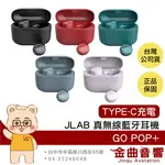 JLAB GO POP+ 通透模式 TYPE-C充電 雙耳連線 語音助理 真無線 藍牙耳機 | 金曲音響