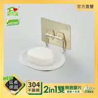 在飛比找樂天市場購物網優惠-台灣製304不鏽鋼 家而適 不滴水香皂架 肥皂盒 免釘無痕壁