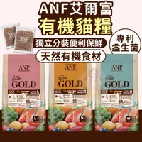 在飛比找蝦皮購物優惠-金金嚴選(買就送肉泥/不用券免運)ANF貓飼料 艾爾富 貓飼