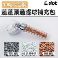 在飛比找PChome24h購物優惠-【E.dot】蓮蓬頭淨水過濾球補充包100g