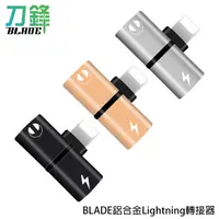 在飛比找蝦皮商城優惠-BLADE鋁合金Lightning轉接器 台灣公司貨 轉接頭