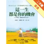 這一生都是你的機會[二手書_普通]11315941898 TAAZE讀冊生活網路書店