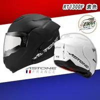 在飛比找蝦皮購物優惠-創時代 ASTONE RT1300F 素色 安全帽 全罩式