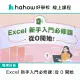 【Hahow 好學校】Excel 新手入門必修課：從 0 開始