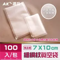 在飛比找momo購物網優惠-【AK源品】貼合 細網紋真空袋 70x100mm 100入(