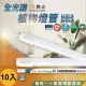 【DanceLight 舞光】10入全光譜燈管-植物適用 2尺9W 植物生長燈 植物燈 T8(全電壓 無藍光 日光燈管)