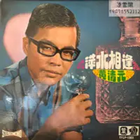 在飛比找Yahoo!奇摩拍賣優惠-黑膠LP 黃清元/萍水相逢 歌曲精選  3951凌雲閣唱片