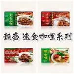 【穀盛】速食咖哩塊 素食咖哩/速食咖哩-辣/蘋果咖哩/速食綠咖哩 多種口味 咖喱飯 輕鬆煮