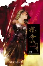 【電子書】獵命師傳奇（卷十）