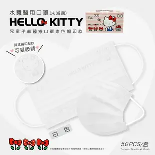 水舞生醫 三麗鷗 HELLO KITTY 兒童平面醫療口罩50入/盒 (5.5折)
