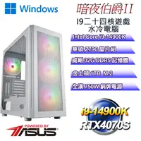 在飛比找PChome24h購物優惠-(DIY)暗夜伯爵W-II(i9-14900K/華碩Z790