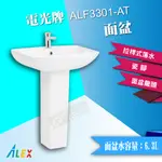 *ALEX 電光牌 ALF3301-AT 洗臉盆 面盆 配長瓷腳 臉盆【東益氏】售TOTO 京典 凱撒 HCG和成蓮蓬頭