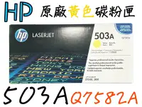 在飛比找Yahoo!奇摩拍賣優惠-HP 503A原廠黃色碳粉匣(Q7582A)