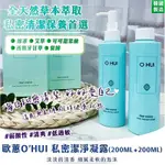 🇰🇷韓國 歐蕙 O’HUI 私密潔淨凝露(200ML+200ML)一盒2入