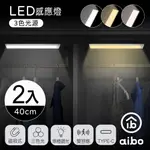 (2入組) AIBO 三色光 超薄長效續航 充電磁吸式 LED感應燈(40公分)