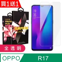 在飛比找PChome24h購物優惠-買一送一【OPPO R17】 5D高清透明保護貼保護膜 透明