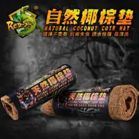 在飛比找ETMall東森購物網優惠-爬蟲用品椰棕墊材陸龜豹龜星龜蜥蜴無塵保濕爬寵箱造景多尺寸