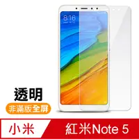 在飛比找PChome24h購物優惠-紅米 Note5 透明 9H 鋼化玻璃膜 手機 保護貼