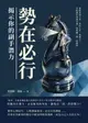 【電子書】勢在必行，揭示你的副手潛力：從配角到主角，你的人生，你做主！在組織中找到自我，展現獨一無二的價值