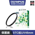 OLYMPUS STC抗UV保護鏡 46MM