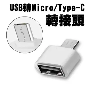 USB 轉 Type-C / Micro USB 安卓 OTG 轉接頭 手機 平板 適用於 滑鼠 隨身碟 讀卡機