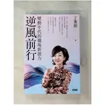 逆風前行：變動年代的職場新能力_丁菱娟【T1／財經企管_HBL】書寶二手書