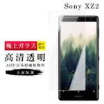 SONY XZ 2 AGC日本原料高清疏油疏水鋼化膜保護貼玻璃貼(XZ2保護貼XZ2鋼化膜)