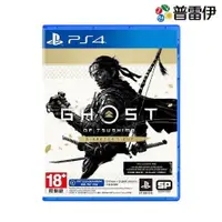 在飛比找ETMall東森購物網優惠-【普雷伊】【PS4】對馬戰鬼導演剪輯版Ghost of Ts