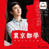 在飛比找博客來優惠-【聲音課程】蔡桑日本文化塾：裏京都學 (有聲書)