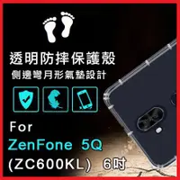 在飛比找蝦皮購物優惠-ASUS ZenFone 5Q TPU 邊編 防摔 空壓殼 