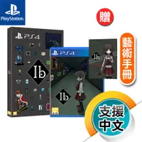 在飛比找蝦皮商城優惠-PS4《Ib》中日文限定版（台灣公司貨）（索尼 Sony P